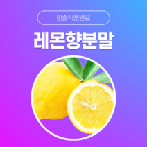 [한솔식품원료] 레몬향분말 (Lemon flavor powder) (분말 Type) [50g/100g/1kg/5kg/10kg], 100g, 1개