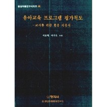 유아교육 프로그램 평가척도, 이은해 외(저),창지사, 창지사