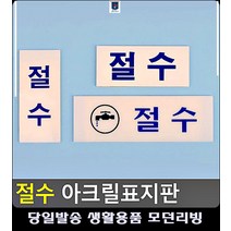 안내 대문문패 문구류 목욕탕 절수 사무용품전문점 화기엄금 제한구역 팻말 사무실현판, 세로-소