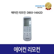 [삼성정품] 에어컨 리모컨 DB93-14642D