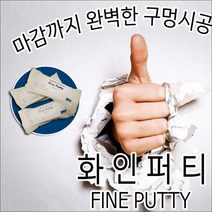 퍼티 구멍 틈새 메꾸미 다이소 빠데 작업 탄성 점토 콘크리트벽 타일 석고벽 크랙 보수제 수리