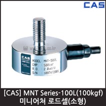 [CAS] MNT-100L(100kgf) 로드셀 / 미니어쳐 소형