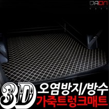 다온굿즈 입체퀼팅 가죽트렁크매트_현대차종, 베라크루즈, 브라운