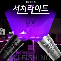 피싱위드 UV서치라이트 소좌겸용 보라색써치 거치포함, 블랙서치＋거치대