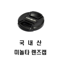순수국산 호환 미놀타로고 55mm(스냅방식) 렌즈앞캡
