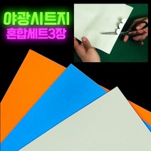 야광시트지(약A4싸이즈) 20cm×27cm-혼합세트×3장