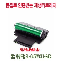 MDO8111 삼성 재생드럼 SL-C407W CLT-R403 프린터드럼/복합기소모품/복합기재생드럼/프린터재생드럼