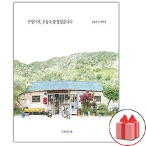 사은품+구멍가게 오늘도 문 열었습니다 에세이책