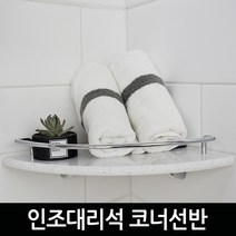 바스맘 욕실선반모음 인조대리석 알루미늄 일자선반 코너선반 /16시 이전주문, 4.인조대리석 화이트코너선반, 1개
