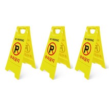 [UNIQ] 주차금지구역!! 주차금지표지판 간판 입간판 스탠딩 집앞 가게앞 주차표지판, 3개