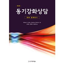 동기강화상담:변화 함께하기, 시그마프레스