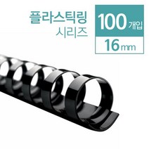제본루즈링 제본용 플라스틱링 16mm 100개 문구덕후 제본기소모품 맞춤노트 대학생 다이어리제작 셀프제본, 검정 100개입