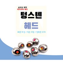 텅스텐헤드 심피싱디자인특허 텅스텐타이라바헤드 80g100g120g140g180g200g, 180g