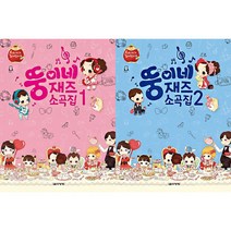 뚱이네 재즈 소곡집 1 2 (전2권) 세트 음악세계