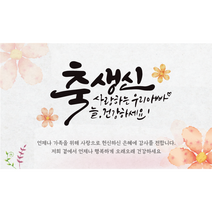 엘케이샵 [축 생신 사랑하는 우리 엄마 아빠] 현수막, 아빠