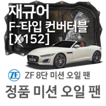 [JAGUAR ZF 8단 미션 오일 팬] 재규어 F-PACE (F페이스) [X761] 3.0 SCV6 AWD/ 3.0 SDV6 AWD (15~년식 호환) 8HP70