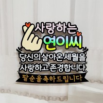 부모님 생신 생일 환갑 칠순 팔순 축하메세지 토퍼