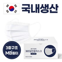 국산 365 일회용 마스크 3중 정전 MB필터 (대형/50매), 50매