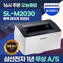 심플 삼성전자 흑백 레이x 프린터 SL-M2030 가정용 소형, 본상품선택, 본상품선택
