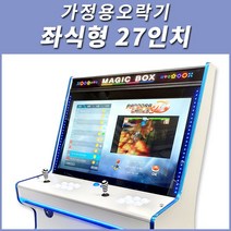 가정용오락기 좌식형 27인치 오락실게임기, 좌식형 27인치-강화-3D&2D게임팩+받침대추가