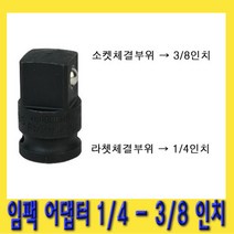 한경공구 복스 변환 임팩 아답타 어댑터 소켓 1|4 - 3|8