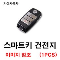 기아 더뉴K5 K5 뉴K5 스마트키 건전지 배터리 밧데리 수은 전지 동전 열쇠 키 자동차 차량용 3V