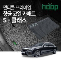 HOOPMALL 단독판매! 항바이러스 99.9% 인증완료! 엔티클 프리미엄 엣지 코일카매트 확장형 벤츠, S클래스_롱바디(W222)13.11~현재