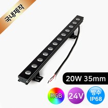 그린맥스 LED경관조명 라인투광기 24V 20W RGB 방수 IP68 *LED바 옥외조명 라인조명 간접조명 투광등 간판 펜션 카페 주차장 작업등