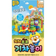 철길따라 움직이는 귀여운 뽀로로 기차 인기있는 레일