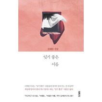 잊기 좋은 이름 / 저자 김애란 / 출판사 열림원