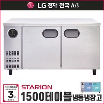 스타리온 업소용 테이블냉장고 냉동 1500 LG A/S 3년, 보급형(SR-T15B1F)