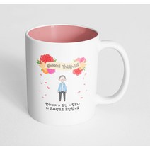핸드팩토리 꽃리본할아버지 할아버지가 주신 사랑보다 더 큰사랑으로 보답할게요 머그컵, 내부 파스텔 핑크, 1개
