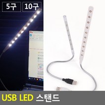 북라이트 스탠드라이트 LED독서등 독서등 LED LED스탠드 휴대용스탠드 USB 무드등 USB조명등 여행 조명등, 5구