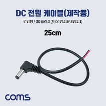 (COMS) 제작용 DC전원 케이블(5.5/2.1) 꺽임형/BB960 BB960