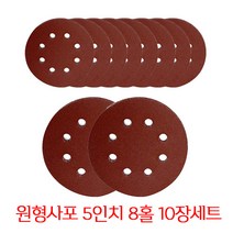 온더칩 샌딩페이퍼 5인치 8홀 10개 세트 모음 원형사포 샌딩패드용, 120방(10장)