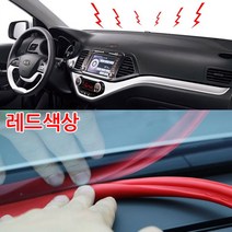자동차 앞유리 대시보드 틈새 실리콘고무몰딩 풍절음 소음차단 차량용 대쉬보드 떨림진동감소/트래버스 볼트 i30PD i40 포터2 봉고3, 레드