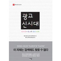 광고 신시대:인터넷 X광고의 멋진 관계, 나남, 덴츠 광고신시대 프로젝트 팀 저/휘닉스커뮤니케이션즈 역