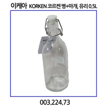 이케아 KORKEN 코르켄 병+마개 유리 0.5L
