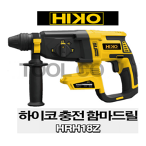 하이코 충전 무선 로터리 함마 해머 드릴 HRH-18Z 마끼다 배터리 호환 베어툴 SDS-PLUS타입, 1개