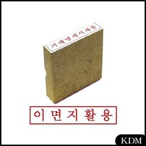 KDM 그린 나무고무인 스템프 이면지활용 도장 도장제작
