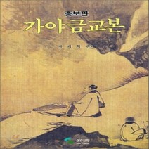 새책-스테이책터 [가야금교본] 증보판-박재희 엮음, 가야금교본