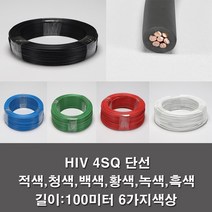 IV 4SQ 전기선 전선 단선 롤판매 100M KS 공사, HIV 4SQ적색(100M)
