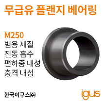한국이구스 베어링 1-10mm iglidur® M250 독일 정품 플랜지 베어링 DUBUSH 오일리스 BUSHING 부싱, 내경 10mm:MFM-1012-12