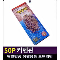커튼레일 커튼핀다는법 생활잡화 연결용 커텐핀 자취필수템 커튼달기 리빙용품 커텐부자재