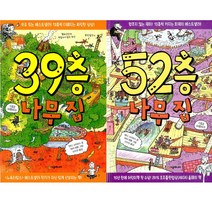 [시공주니어] (전2권) 나무집 세트 39층 52층 나무 집 시리즈, 시공주니어