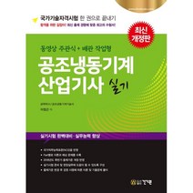 공조냉동기계산업기사 실기, 건기원