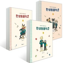 환생동물학교 세트(1-3권), 북폴리오