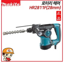 마끼다 로타리 함마드릴/HR2811F/28mm/3모드