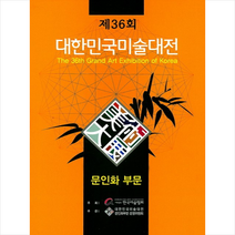 제36회 대한민국미술대전 문인화 부문, 이화문화출판사, 사단법인 한국미술협회 저