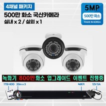 500만화소 cctv 풀세트 국산카메라 실내외겸용 4채널, 선택10 : 실내2/실외1개 카메라 세트